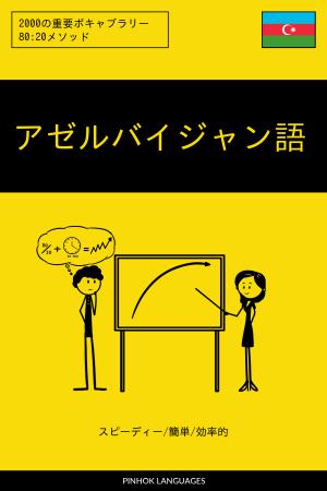 アゼルバイジャン語を学ぶ スピーディー/簡単/効率的