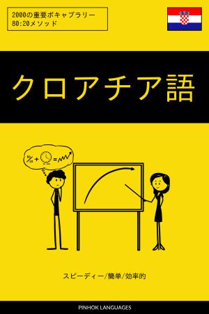 クロアチア語を学ぶ