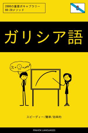 ガリシア語を学ぶ スピーディー/簡単/効率的