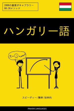 ハンガリー語を学ぶ