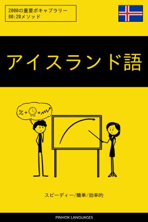 アイスランド語を学ぶ スピーディー/簡単/効率的