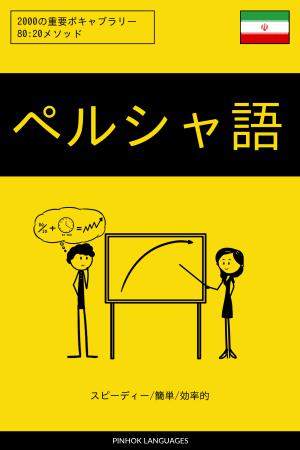 ペルシャ語を学ぶ スピーディー/簡単/効率的