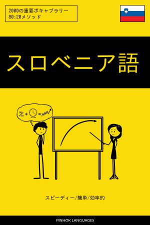 スロベニア語を学ぶ スピーディー/簡単/効率的