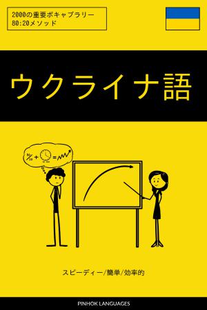 ウクライナ語を学ぶ スピーディー/簡単/効率的