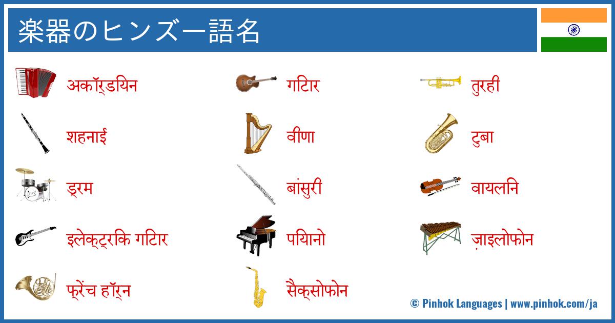 楽器のヒンズー語名