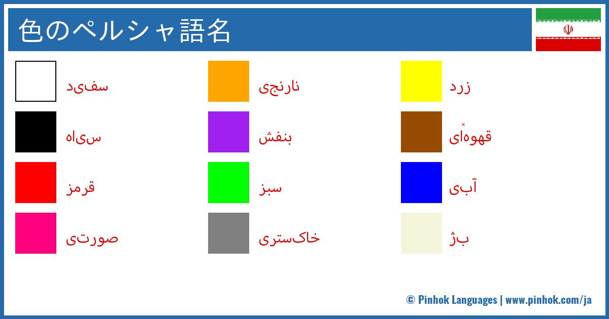 色のペルシャ語名