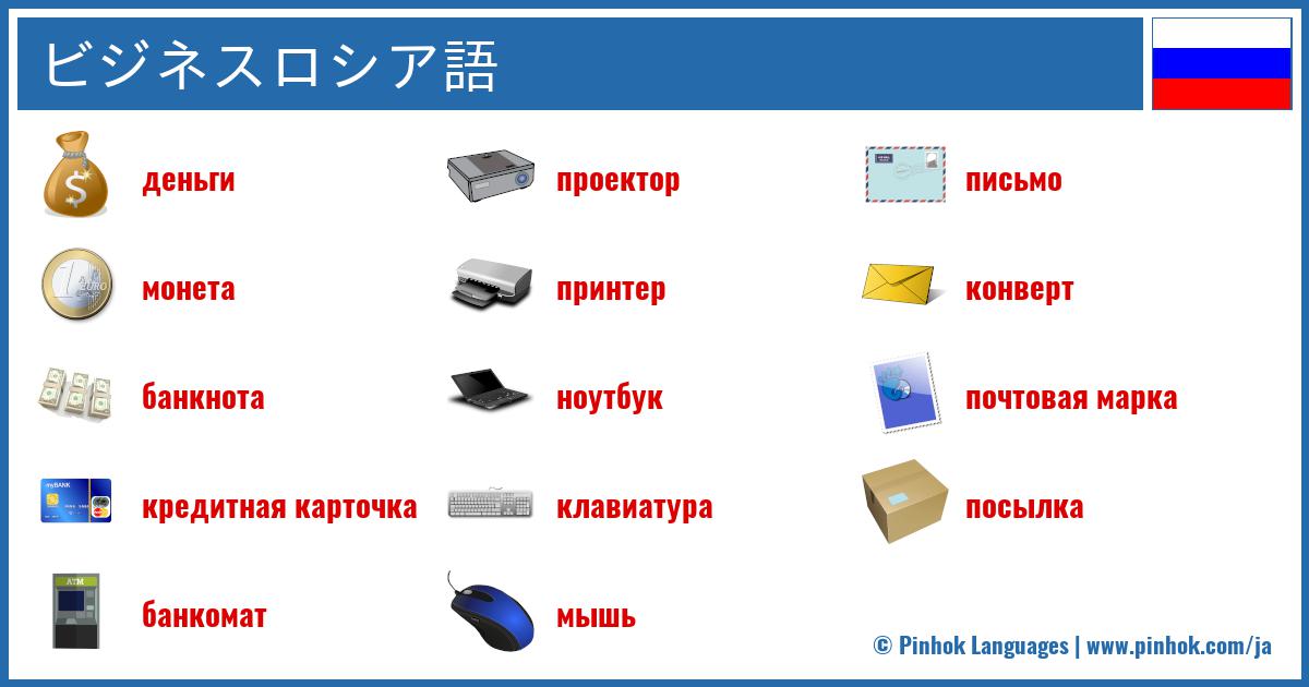 ビジネスロシア語
