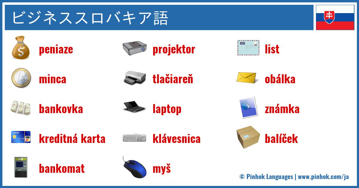 ビジネススロバキア語