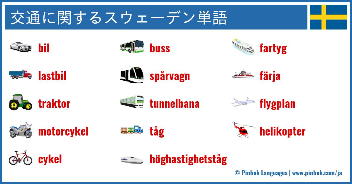 交通に関するスウェーデン単語