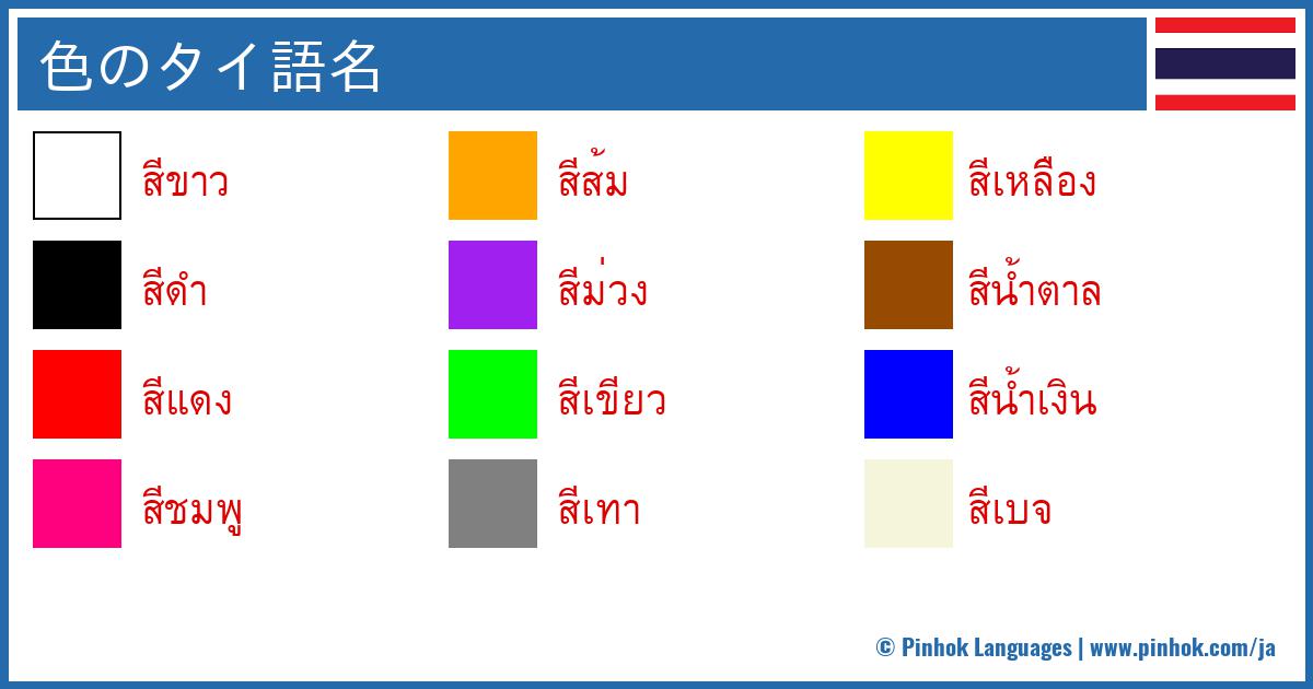 色のタイ語名