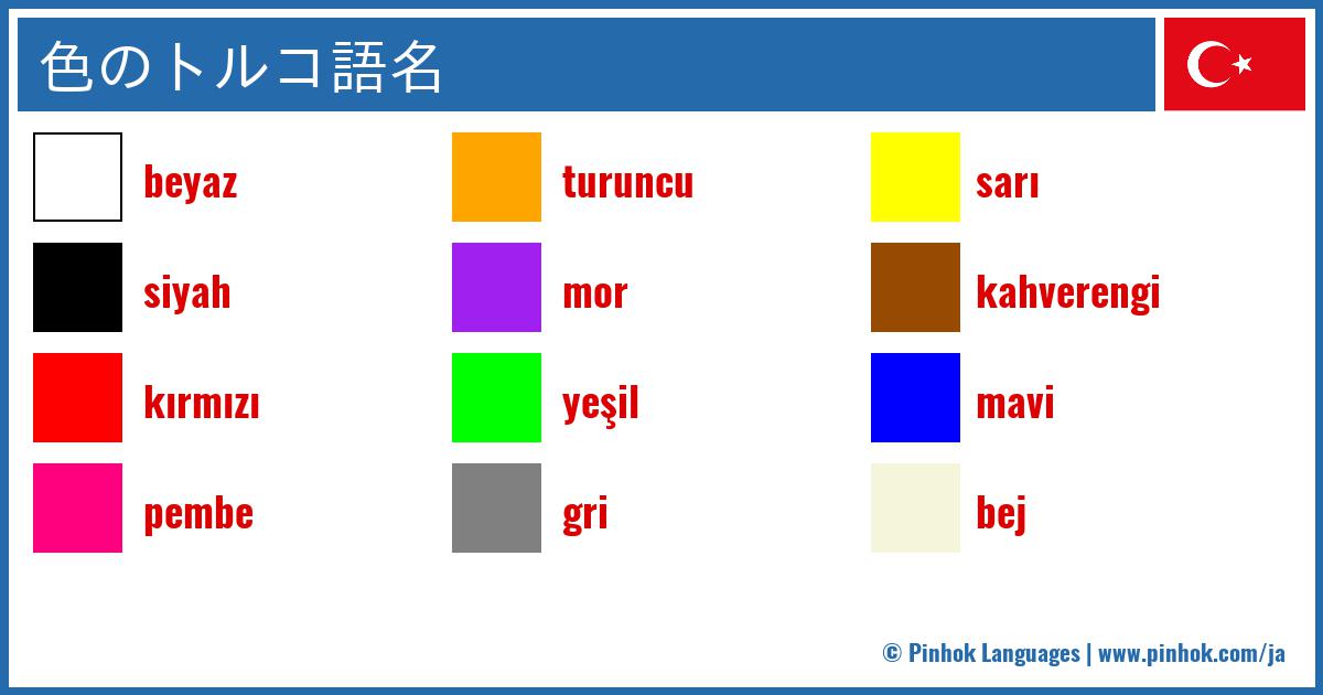 色のトルコ語名