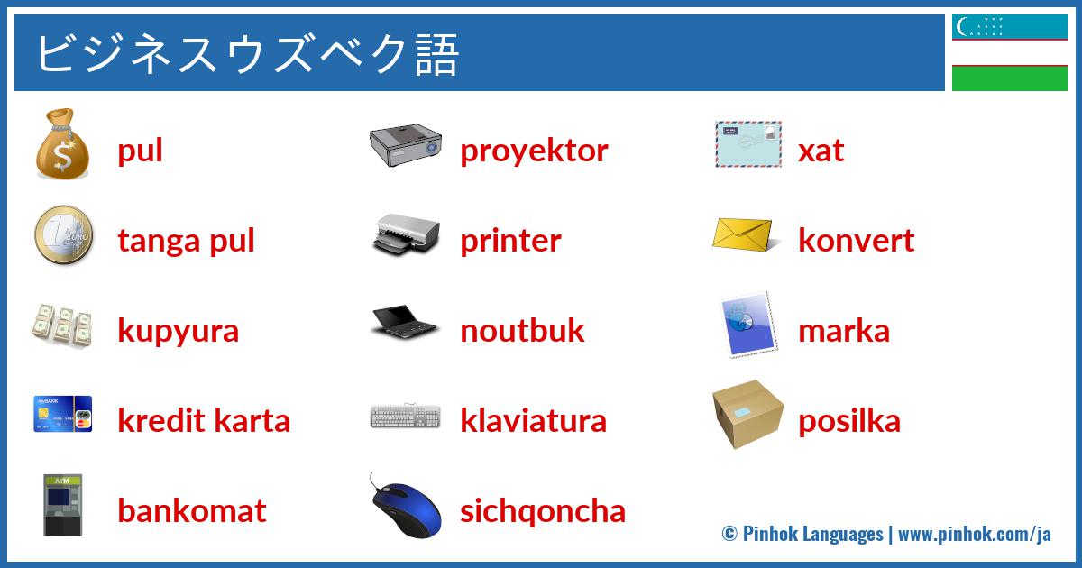 ビジネスウズベク語